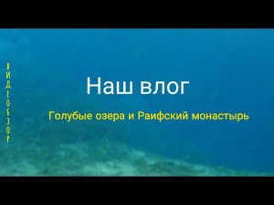 Наш влог.   Голубые озера в Татарстане. Раифский Богородский монастырь