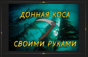 Донная коса своими руками. Коса для водорослей