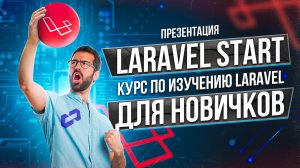 Laravel уроки для новичков - анонс курса "Laravel Start"