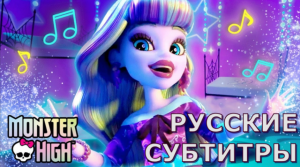 Monster High ft. Twyla "Out of the Shadows" | перевод на русский (русские субтитры)