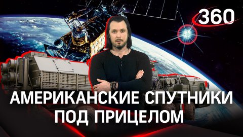 «Американские спутники под прицелом»: в России выбирают способы борьбы с космической разведкой США