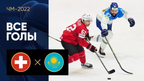 Швейцария - Казахстан. Все голы ЧМ-2022 по хоккею 17.05.2022
