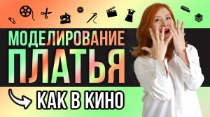 МОДЕЛИРУЕМ ПЛАТЬЕ-РУБАШКУ | ПЛАТЬЕ ИЗ ФИЛЬМА