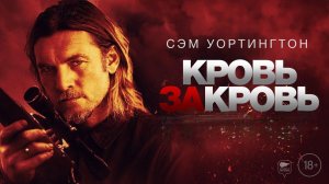 Кровь за кровь - Русский трейлер (2023)