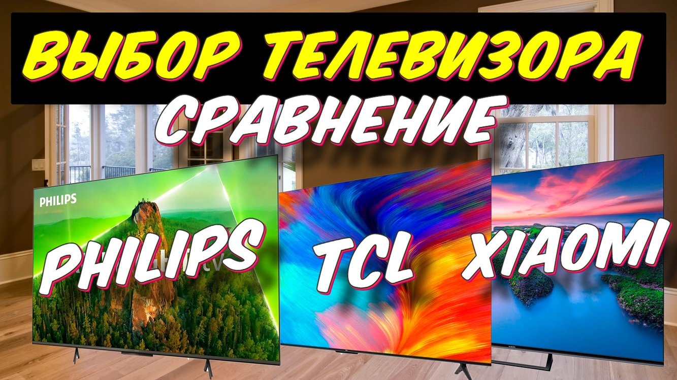 Телевизор Philips 55PUS8108 или TCL 55P637 или Xiaomi A2