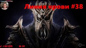 Skyrim V Legendary Edition — Линия крови #38