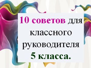 10 советов классному руководителю 5-х классов