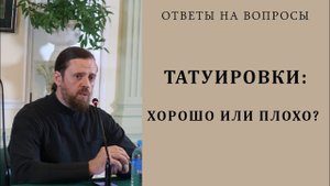 Татуировки_ хорошо или плохо.mp4