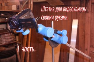 Самодельный штатив тренога для фото и видеокамеры. DIY.  часть 1.