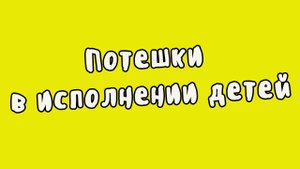 Русский фольклор | Потешки. Кисонька-мурысонька / Где ты, брат Иван?