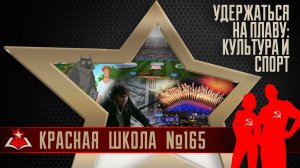9 (20). Удержаться на плаву: культура и спорт. Красная школа. История России, выпуск 165