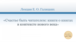 «Счастье быть читателем: книги о книгах в контексте нового века»