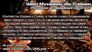 Положение не совершающего молитву и другие столпы Ислама. Шейх ибн Усеймин