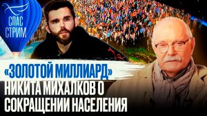 «ЗОЛОТОЙ МИЛЛИАРД» НИКИТА МИХАЛКОВ О СОКРАЩЕНИИ НАСЕЛЕНИЯ