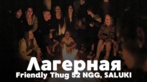 РАЗБОР БИТА Лагерная - Friendly Thug 52 NGG, SALUKI