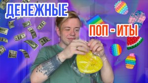 РАСПАКОВКА ДЕНЕЖНЫХ ПОПИТОВ ??