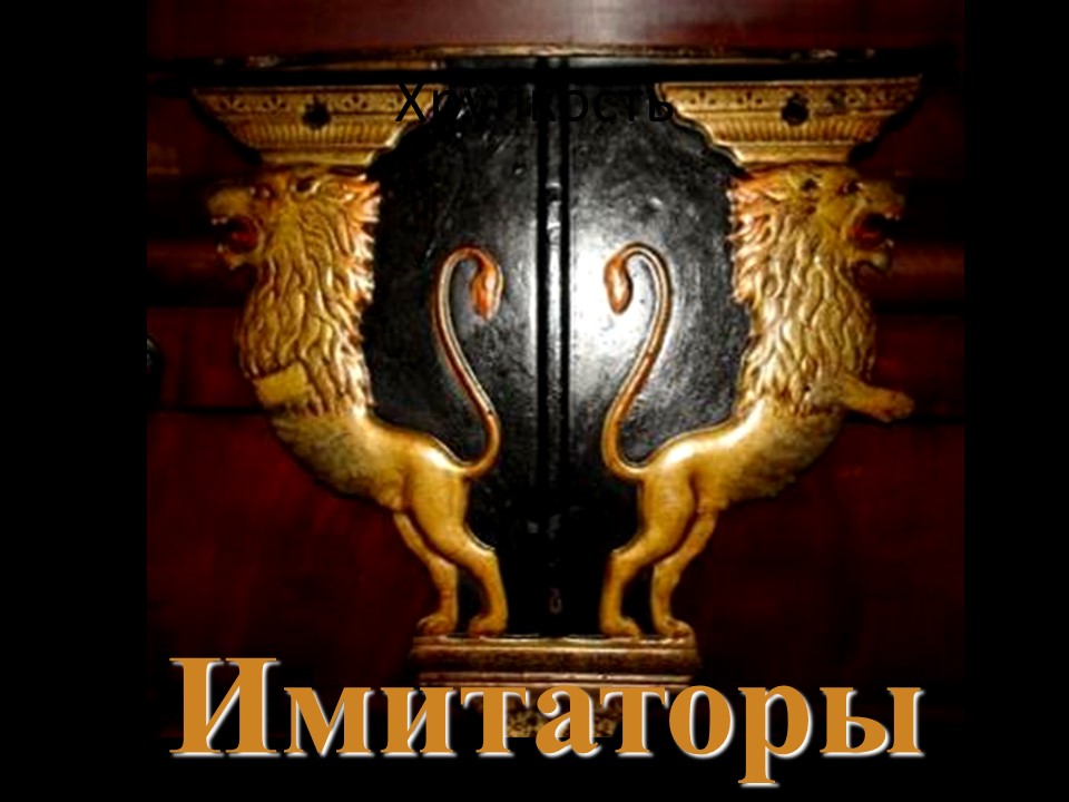 Имитаторы смотреть онлайн