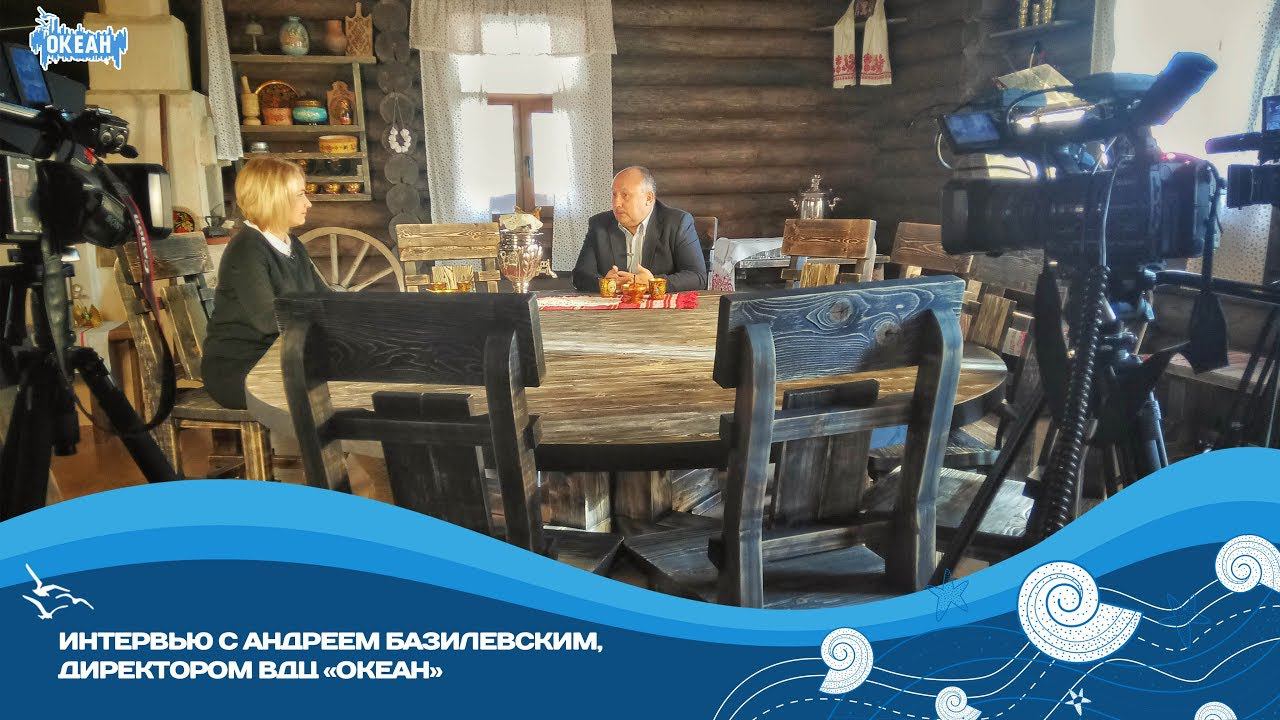Итоги 2017 года с директором ВДЦ «Океан» Андреем Базилевским