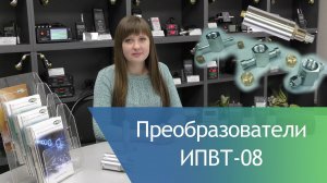 Измерители влажности газов. Преобразователи ИПВТ-08 для подключения к гигрометрам серии ИВГ-1