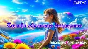 #115 Техники обретения бессмертия. Беседы с Артёмом. Часть 1