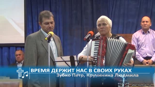 Зубко Петр, Кручинина Людмила - Время держит нас в своих руках (Пение)