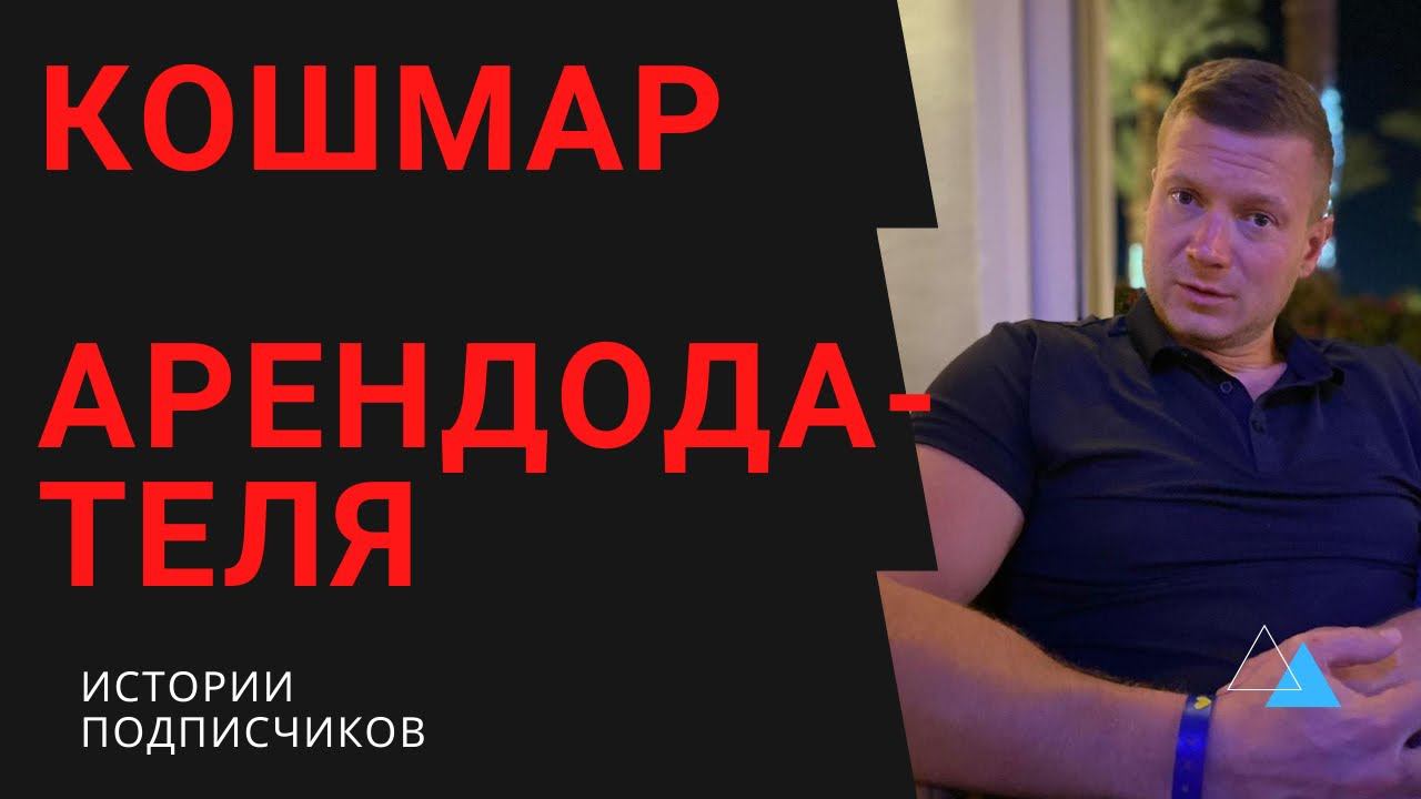 Как сдавать простую квартиру в центре Москвы и получить большие проблемы?