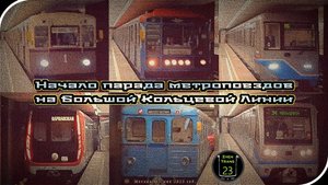 «Впервые на БКЛ!». Начало парада метропоездов на Большой Кольцевой Линии в Москве.