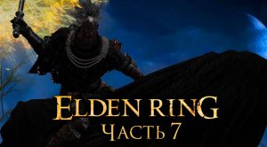 Elden Ring ➤ Прохождение [2K] — Часть 7： Ночной Всадник-смерти [БОСС]