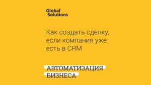 Как создать сделку, если компания уже есть в CRM Битрикс24