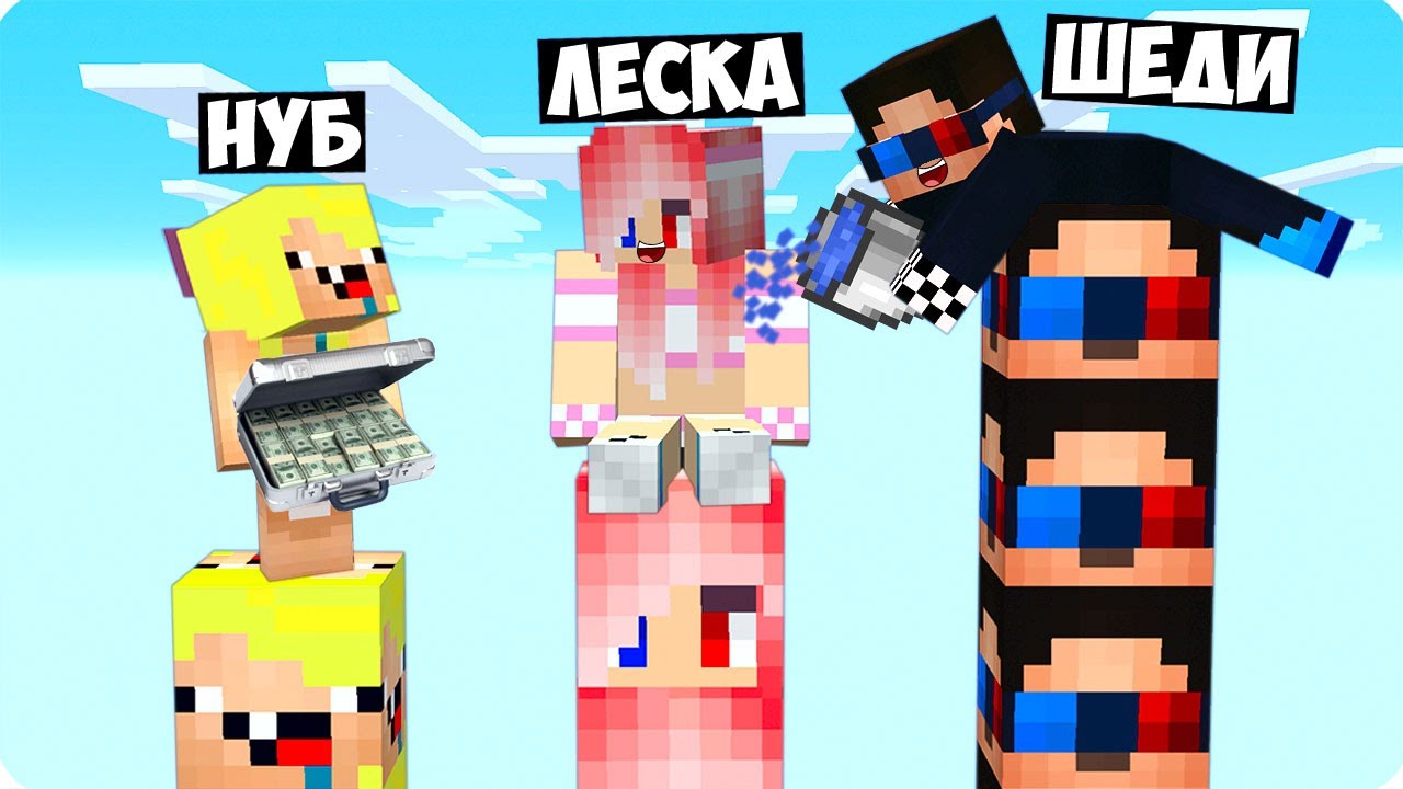 😅СТОЛБ ШЕДИ vs СТОЛБ НУБИКА vs СТОЛБ ЛЕСКИ В МАЙНКРАФТ! ТРОЛЛИНГ ПРОТИВ MINECRAFT.