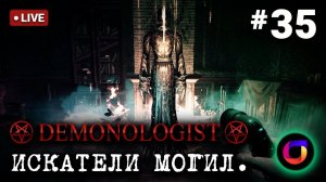 Demonologist: Искатели могил #35.