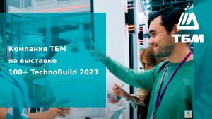 Компания ТБМ на выставке 100+ TechnoBuild