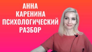 Анна Каренина. Психологический разбор, смысл