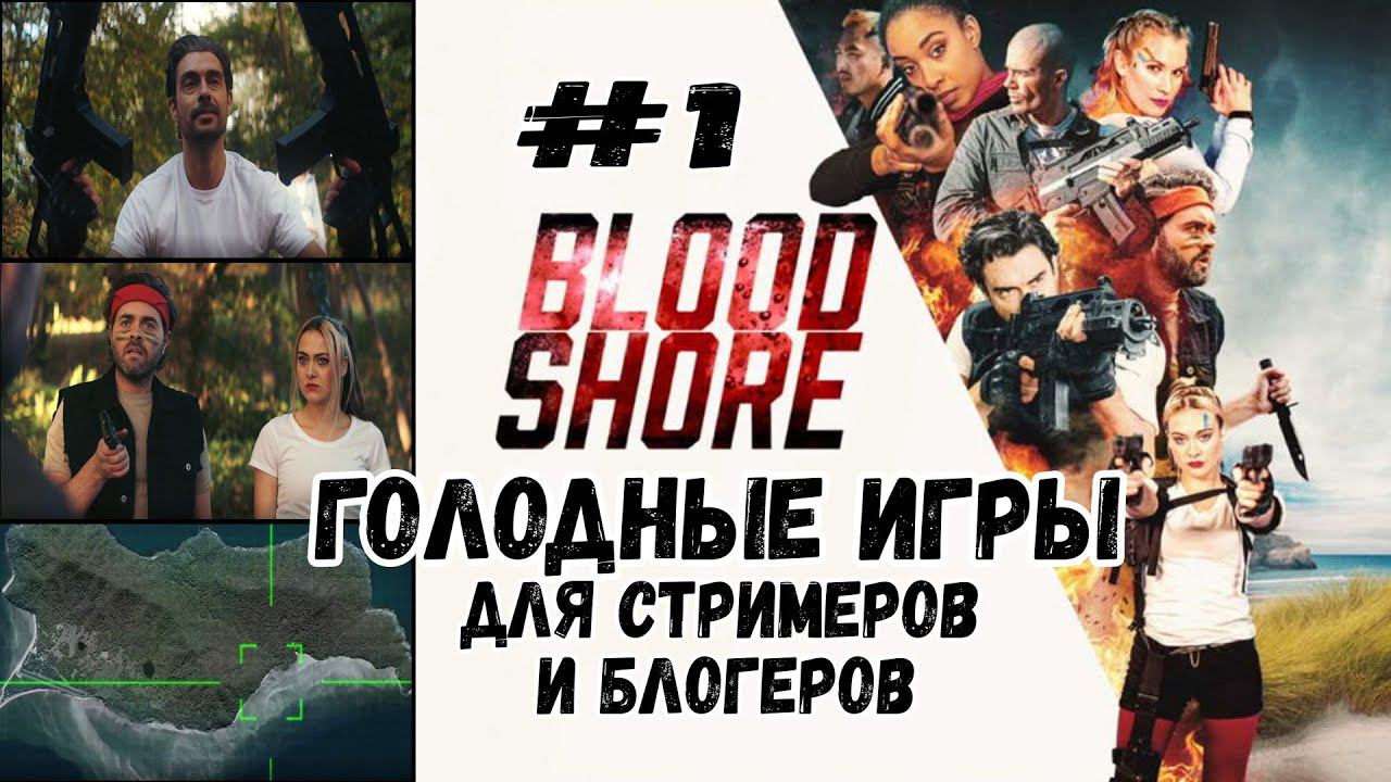 Смертельное Реалити-шоу ★ Bloodshore ★ Эпизод #1