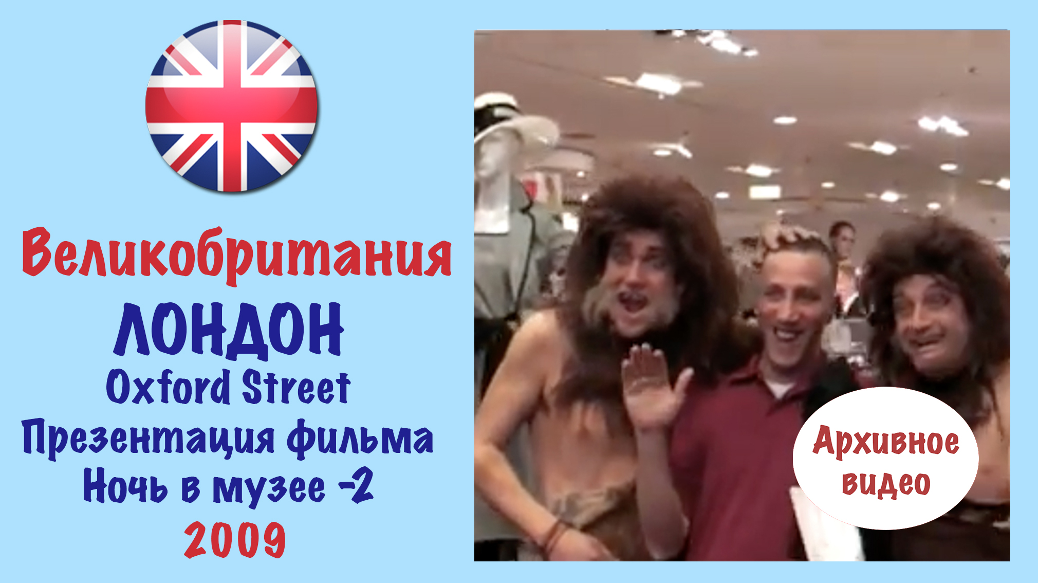 Лондон, Oxford Street, 23.05.2009. Презентация фильма Ночь в музее-2