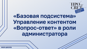 Управление контентом «Вопрос-ответ» в роли администратора в «Базовой подсистеме»