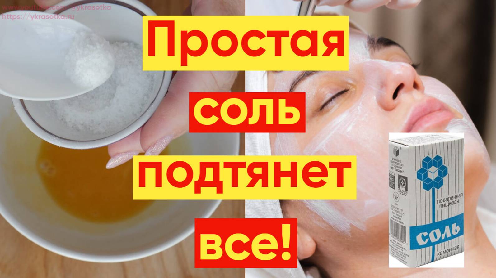 УБРАТЬ МОРЩИНЫ ПОМОЖЕТ ПРОСТАЯ СОЛЬ