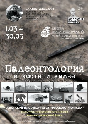 Открытие авторской выставки "Палеонтология в кости и камне" Михаила Дашцэрэна 1 марта 2023 года