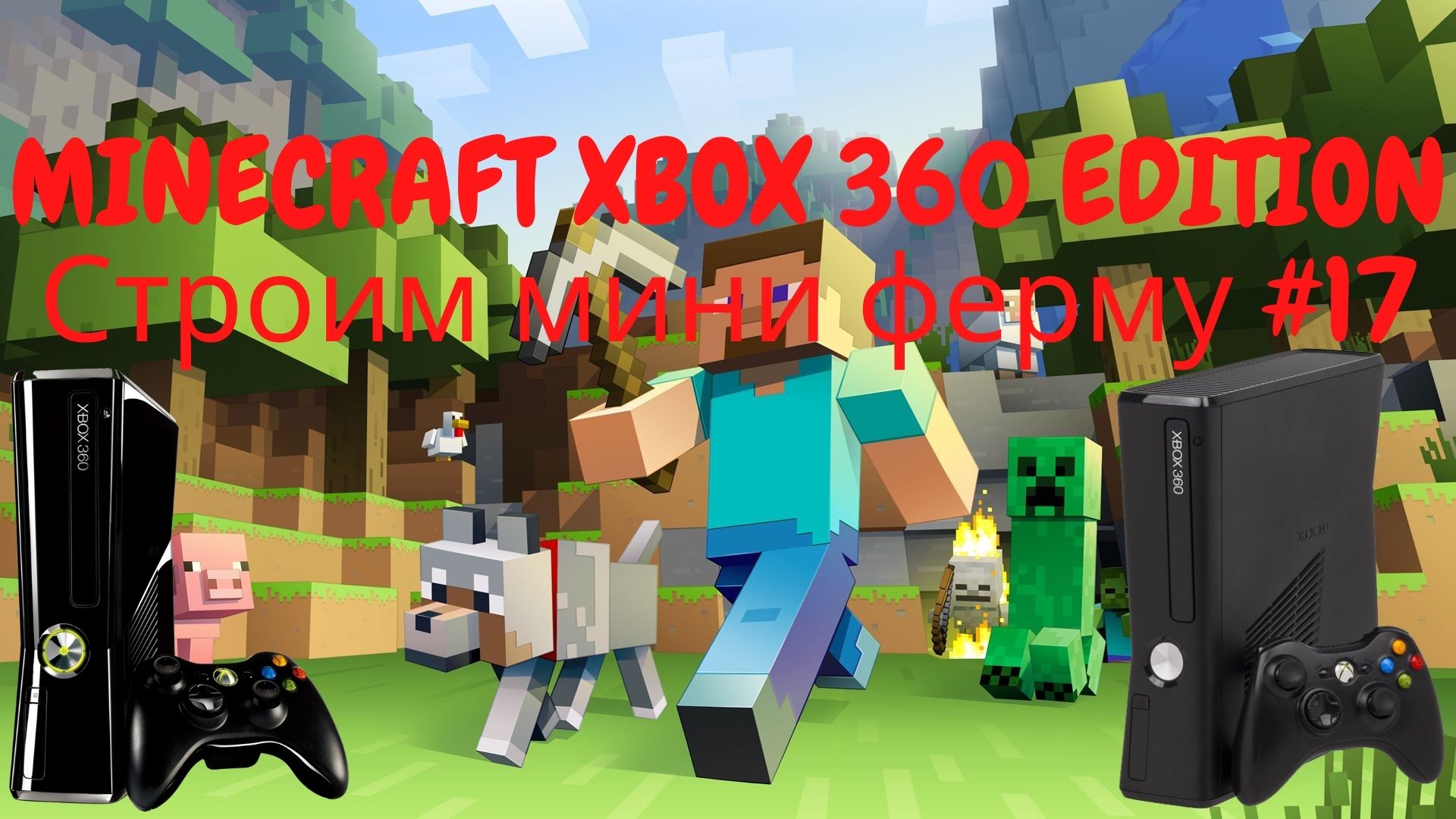 MINECRAFT XBOX 360 EDITION Идем в подземелье за материалами для стройки #17