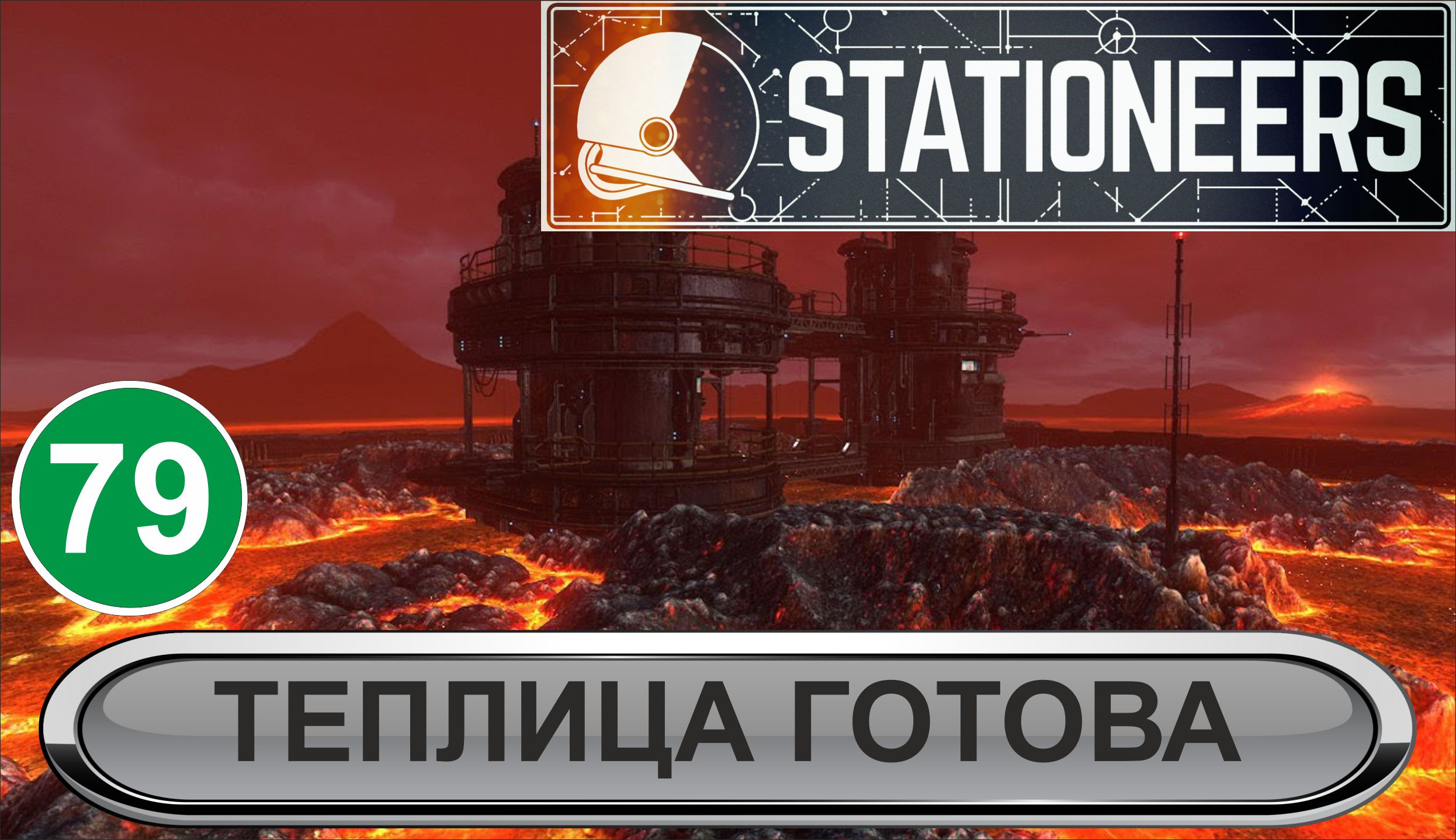 Stationeers - Теплица готова