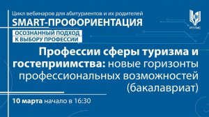 Профессии сферы туризма и гостеприимства:  новые горизонты профессиональных возможностей