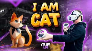 Игра задела ми-ми-мишные нейрончики | AVE VR | I Am Cat VR