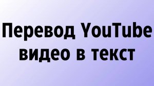 Перевод YouTube видео в текст онлайн бесплатно