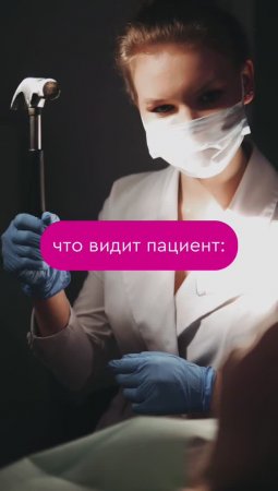 Что видит пациент у стоматолога?