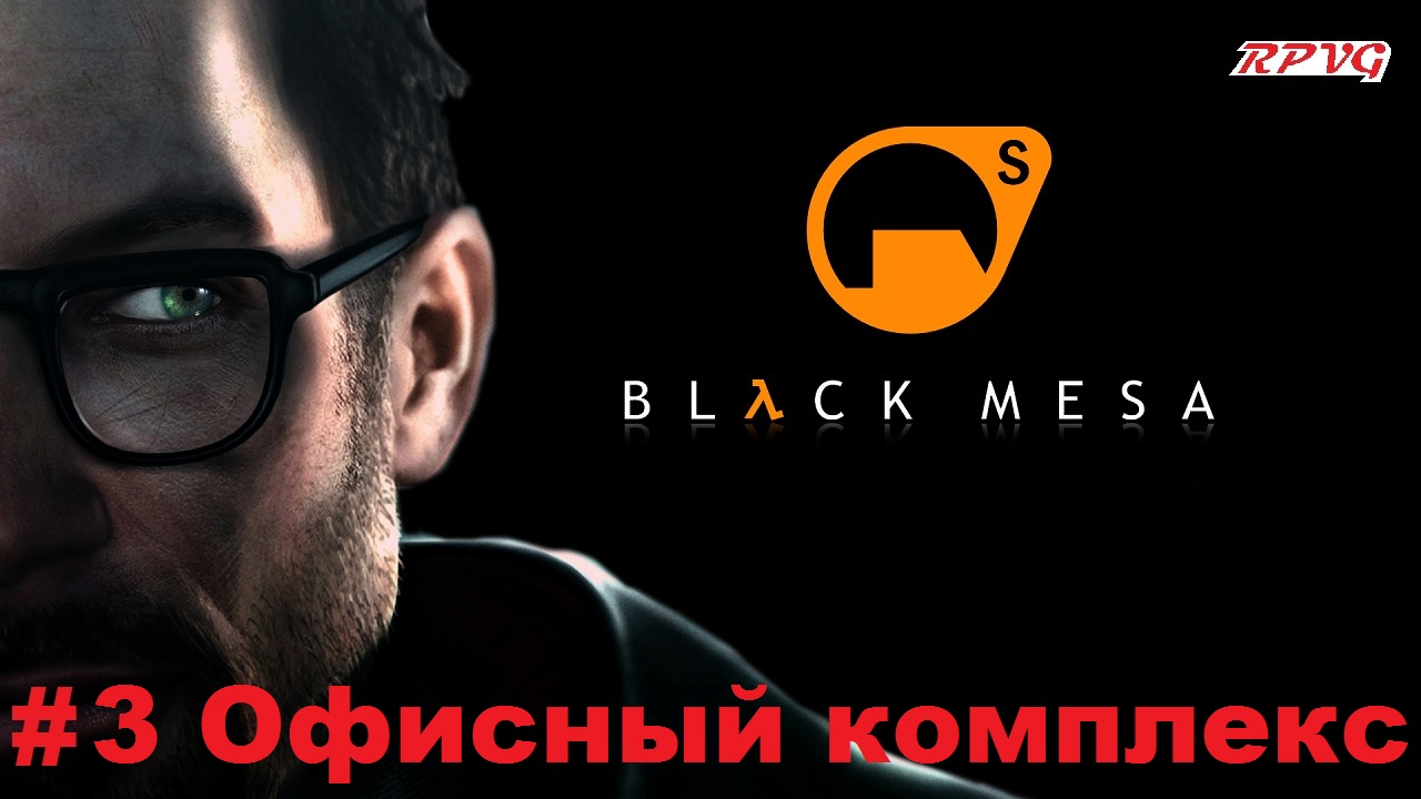 Прохождение Black Mesa - Серия 3: Офисный комплекс