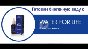Из какой воды лучше приготовить биогенную воду.
