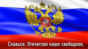 гимн России 1 куплет