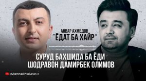 Суруд бахшида ба ёди шодравон Дамирбек Олимов / ёдат ба хайр \ Анвар Ахмедов 2022