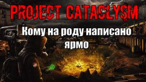 Project Cataclysm Кому на роду написано ярмо Часы подполковника