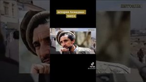 История Ахмадшах Масуд . Панджшерский лев 🦁